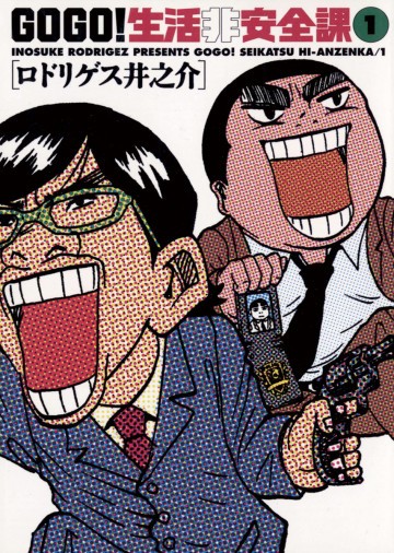 GO GO!生活非安全課 1