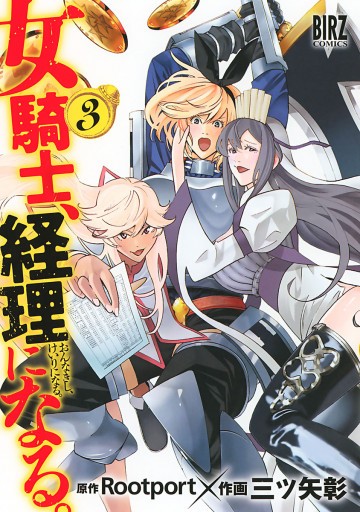 女騎士、経理になる。 3