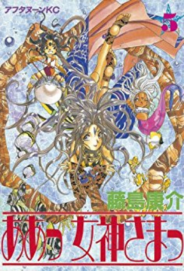 ああっ女神さまっ 5