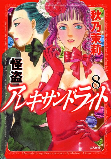 怪盗アレキサンドライト 8