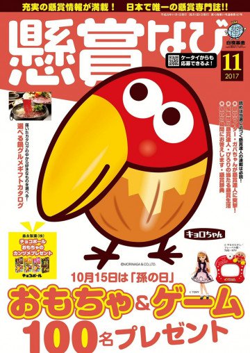 懸賞なび 2017年11月号 