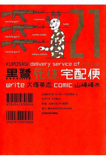 黒鷺死体宅配便 21