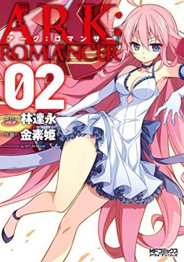 アーク:ロマンサー 2