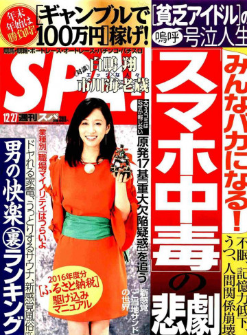 SPA! 2016年12月27日号