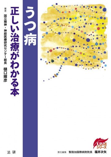 うつ病 : 正しい治療がわかる本 