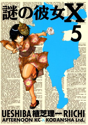 謎の彼女X 5