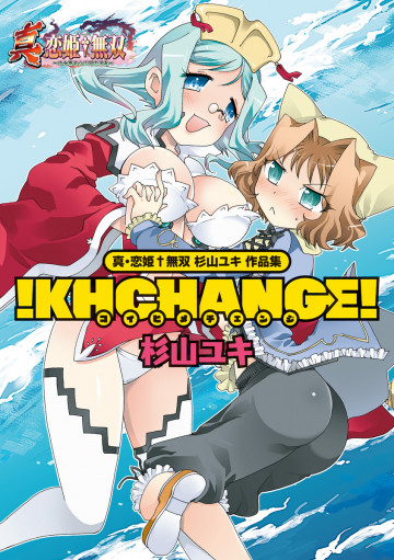 真・恋姫無双 杉山ユキ作品集 
