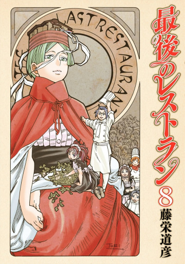 最後のレストラン 8