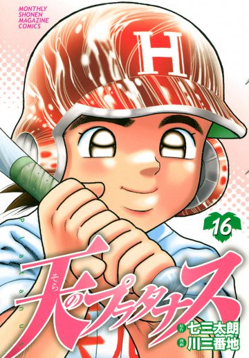 天のプラタナス 16