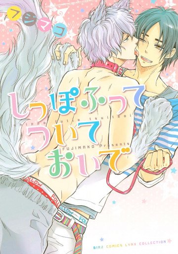 しっぽふってついておいで 