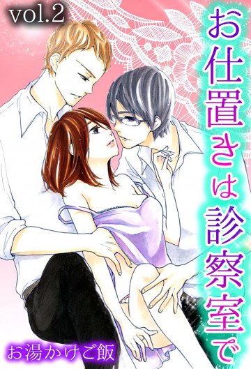 お仕置きは診察室で 2