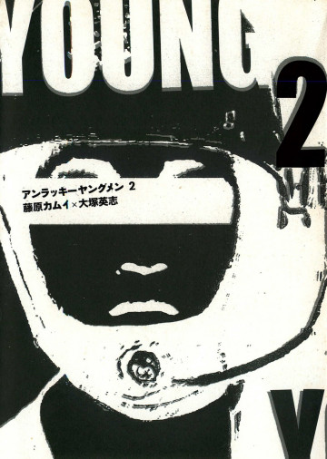 アンラッキーヤングメン 2