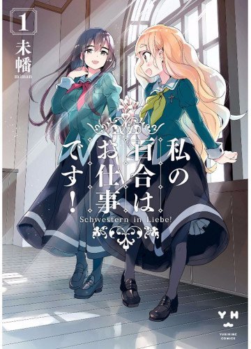 私の百合はお仕事です! 1
