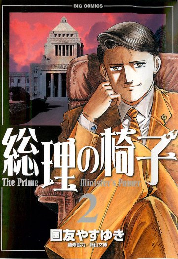 総理の椅子 2