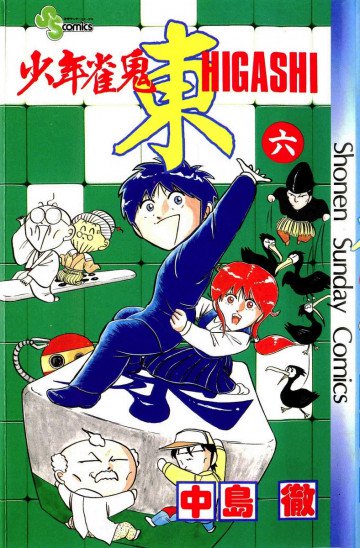 少年雀鬼 東(ひがし) 6