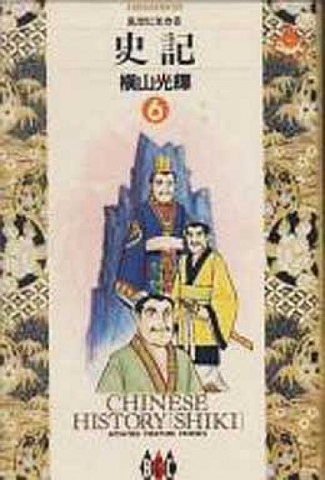 史記 6