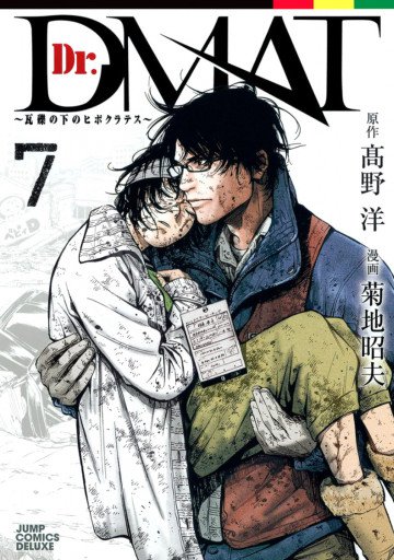 Dr.DMAT～瓦礫の下のヒポクラテス～ 7