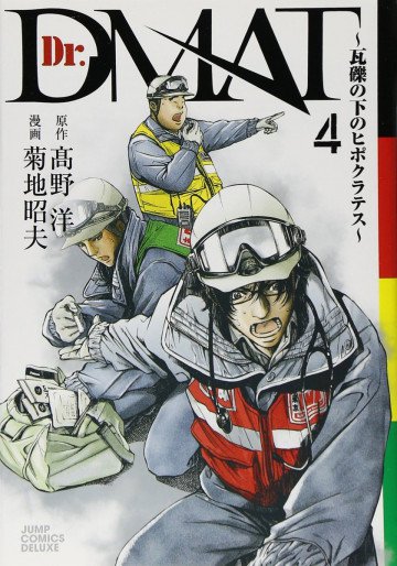 Dr.DMAT～瓦礫の下のヒポクラテス～ 4