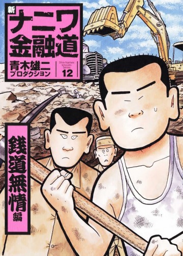 新ナニワ金融道 12