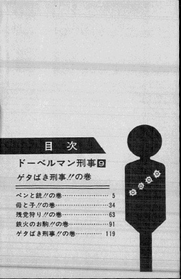ドーベルマン刑事 9