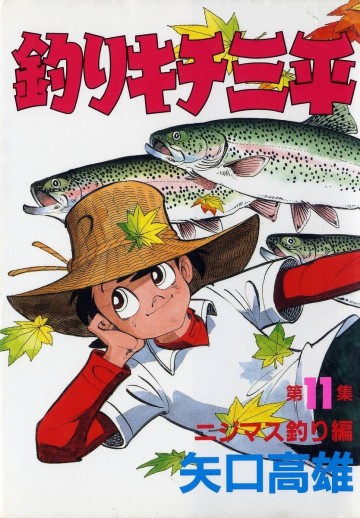 釣りキチ三平 11