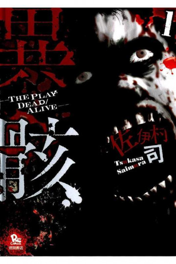 異骸-THE PLAY DEAD/ALIVE- 1