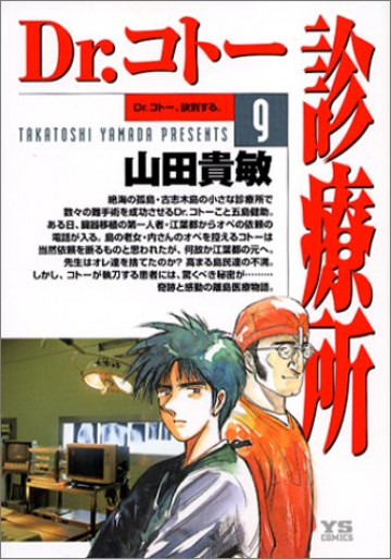 Dr.コトー診療所 9