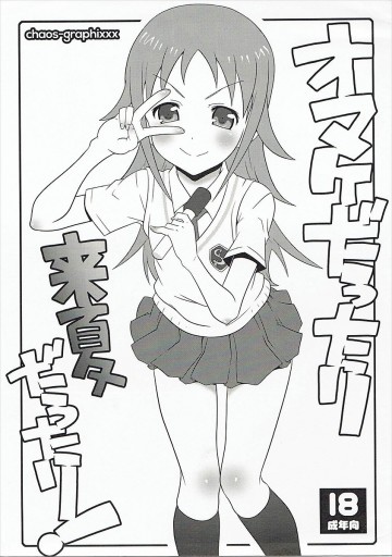 オマケだったり来夏だったり! 