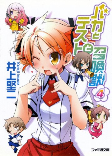 バカとテストと召喚獣 4