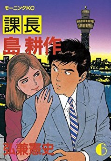 課長 島耕作 6