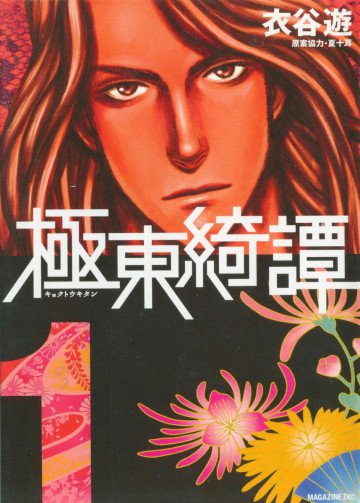 極東綺譚 1