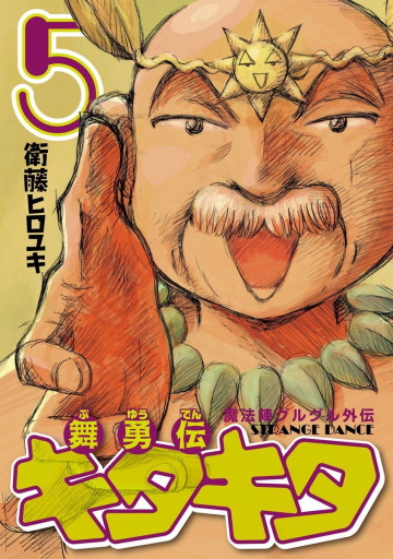 魔法陣グルグル外伝 舞勇伝キタキタ 5