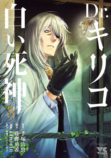 Dr.キリコ～白い死神～ 3