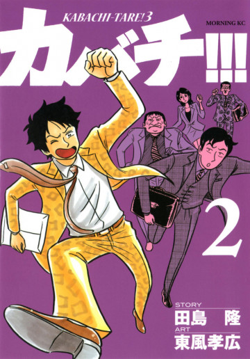 カバチ!!! -カバチタレ!3- 2