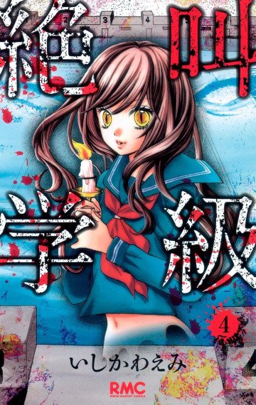 絶叫学級 4