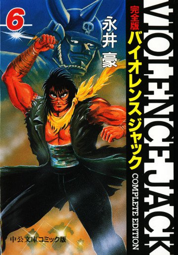 バイオレンスジャック―完全版 6