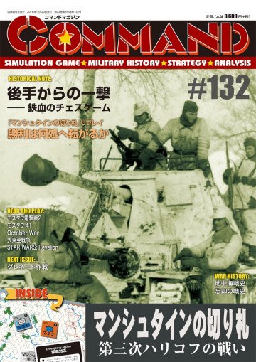 コマンドマガジン第132号: マンシュタインの切り札 第三次ハリコフの戦い 