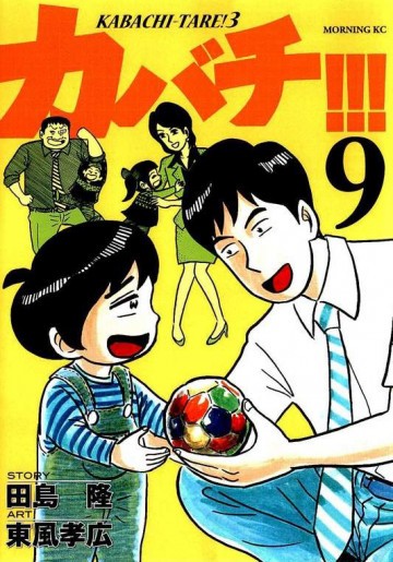 カバチ!!! -カバチタレ!3- 9