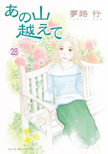 あの山越えて 28