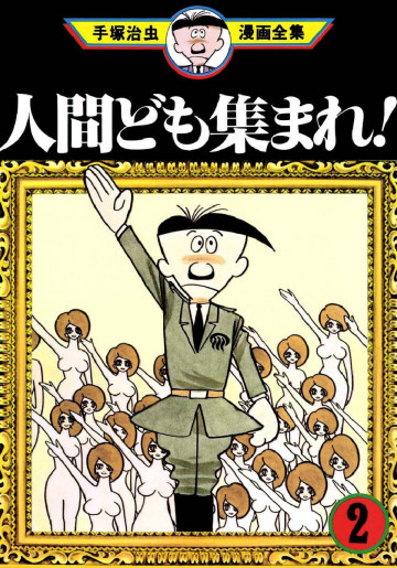 人間ども集まれ! 2
