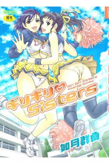 ギリギリSisters 