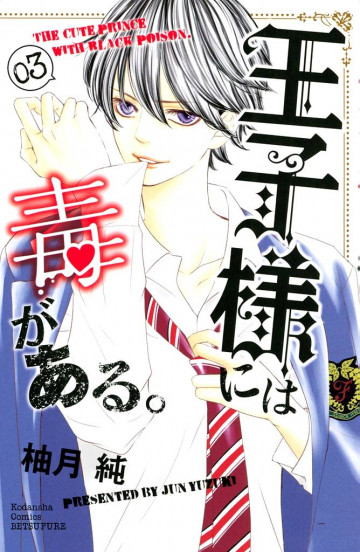 王子様には毒がある。 3