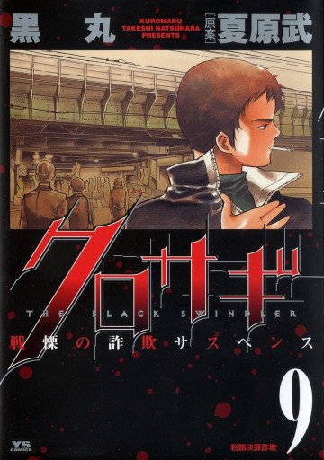クロサギ 9