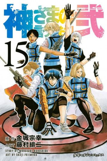 神さまの言うとおり弐 15