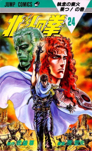 北斗の拳 24
