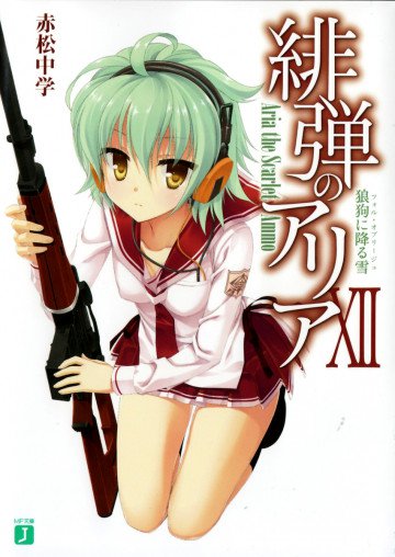 緋弾のアリア 12
