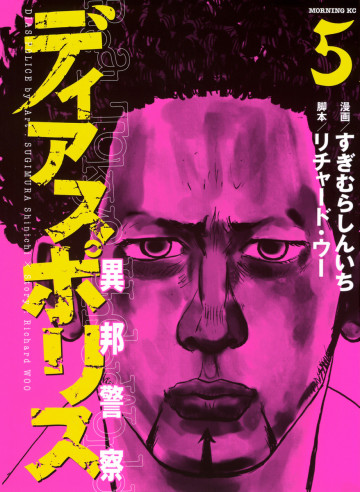 ディアスポリス-異邦警察- 5