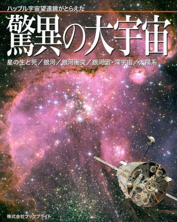 ハッブル宇宙望遠鏡がとらえた驚異の大宇宙【第2版】 