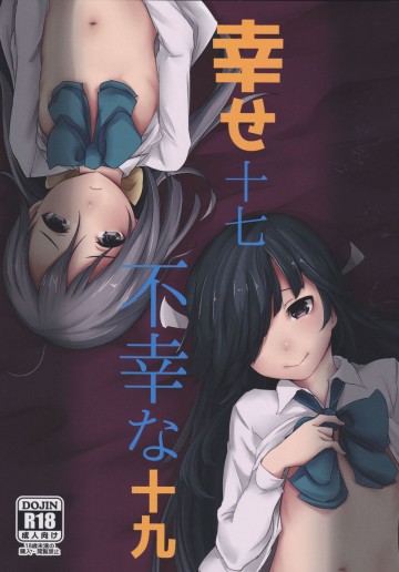 幸せ十七不幸な十九 
