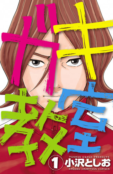 ガキ教室 1